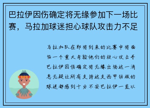 巴拉伊因伤确定将无缘参加下一场比赛，马拉加球迷担心球队攻击力不足