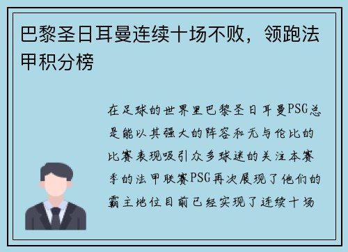 巴黎圣日耳曼连续十场不败，领跑法甲积分榜