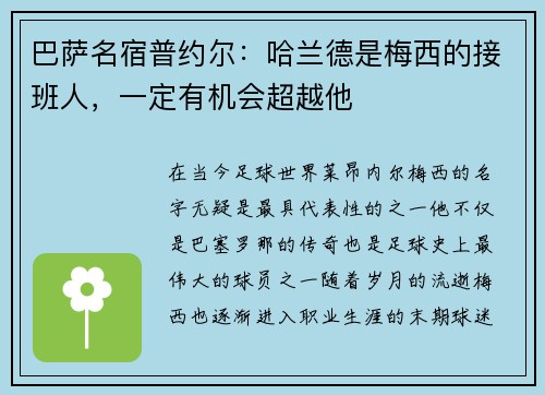 巴萨名宿普约尔：哈兰德是梅西的接班人，一定有机会超越他