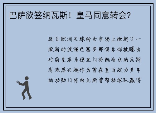 巴萨欲签纳瓦斯！皇马同意转会？