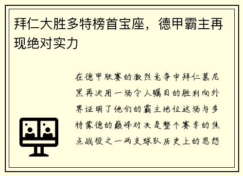 拜仁大胜多特榜首宝座，德甲霸主再现绝对实力