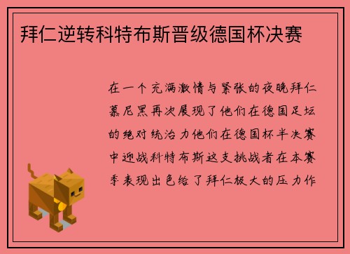 拜仁逆转科特布斯晋级德国杯决赛