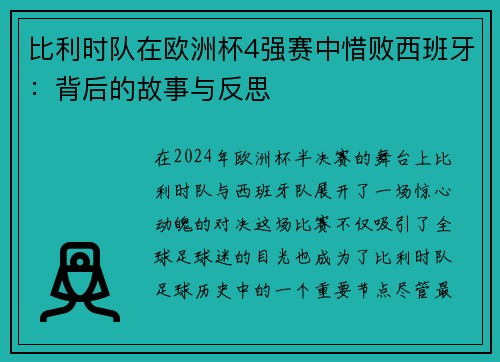 比利时队在欧洲杯4强赛中惜败西班牙：背后的故事与反思