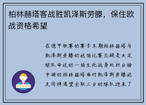 柏林赫塔客战胜凯泽斯劳滕，保住欧战资格希望