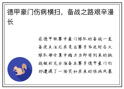 德甲豪门伤病横扫，备战之路艰辛漫长