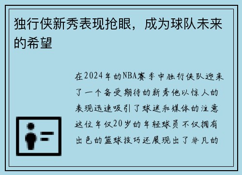 独行侠新秀表现抢眼，成为球队未来的希望