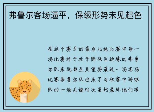 弗鲁尔客场逼平，保级形势未见起色