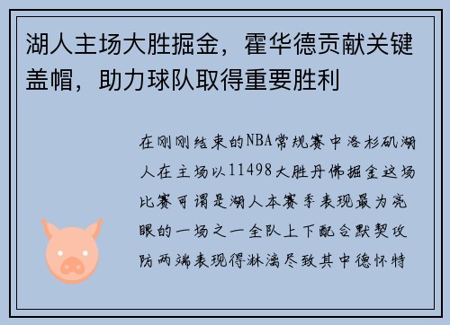 湖人主场大胜掘金，霍华德贡献关键盖帽，助力球队取得重要胜利