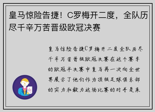 皇马惊险告捷！C罗梅开二度，全队历尽千辛万苦晋级欧冠决赛