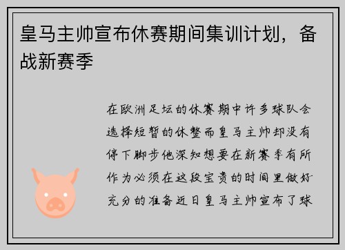 皇马主帅宣布休赛期间集训计划，备战新赛季