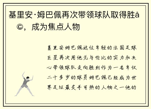 基里安·姆巴佩再次带领球队取得胜利，成为焦点人物