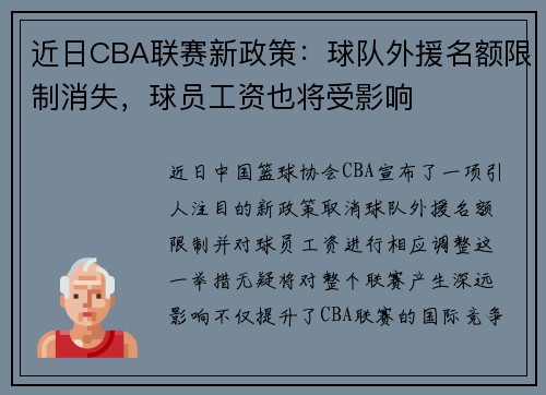 近日CBA联赛新政策：球队外援名额限制消失，球员工资也将受影响