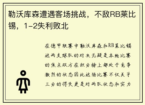 勒沃库森遭遇客场挑战,不敌RB莱比锡,1-2失利败北 勒沃库森遭遇客场挑战,不敌RB莱比锡,1-2失利败北