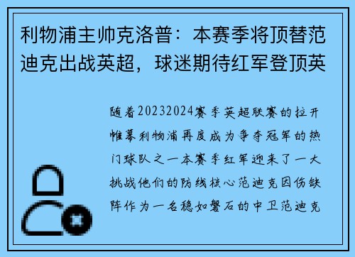 利物浦主帅克洛普：本赛季将顶替范迪克出战英超，球迷期待红军登顶英超明年