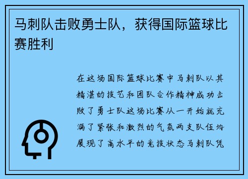 马刺队击败勇士队,获得国际篮球比赛胜利 马刺队击败勇士队,获得国际篮球比赛胜利