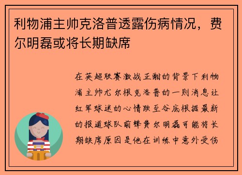 利物浦主帅克洛普透露伤病情况,费尔明磊或将长期缺席 利物浦主帅克洛普透露伤病情况,费尔明磊或将长期缺席