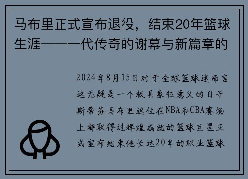 马布里正式宣布退役，结束20年篮球生涯——一代传奇的谢幕与新篇章的开启