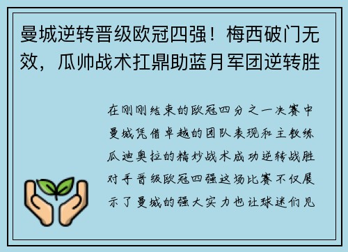 曼城逆转晋级欧冠四强!梅西破门无效,瓜帅战术扛鼎助蓝月军团逆转胜! 曼城逆转晋级欧冠四强!梅西破门无效,瓜帅战术扛鼎助蓝月军团逆转胜!