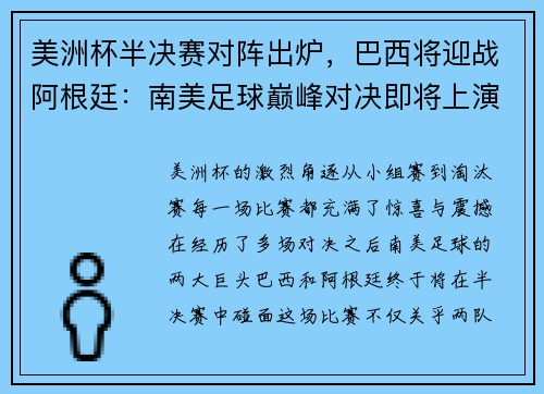 美洲杯半决赛对阵出炉,巴西将迎战阿根廷:南美足球巅峰对决即将上演 美洲杯半决赛对阵出炉,巴西将迎战阿根廷:南美足球巅峰对决即将上演