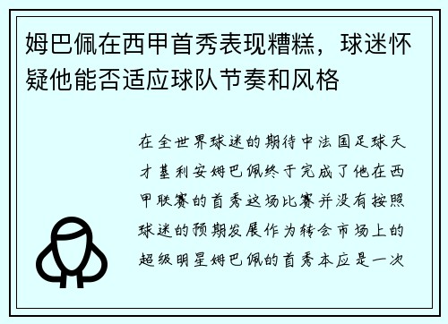 姆巴佩在西甲首秀表现糟糕,球迷怀疑他能否适应球队节奏和风格 姆巴佩在西甲首秀表现糟糕,球迷怀疑他能否适应球队节奏和风格