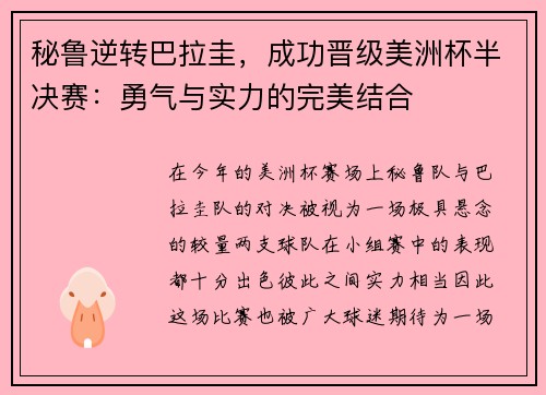 秘鲁逆转巴拉圭,成功晋级美洲杯半决赛:勇气与实力的完美结合 秘鲁逆转巴拉圭,成功晋级美洲杯半决赛:勇气与实力的完美结合