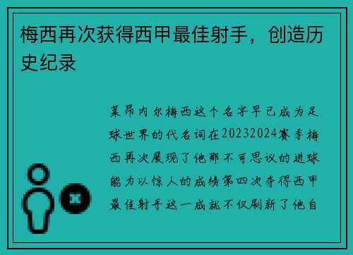梅西再次获得西甲最佳射手,创造历史纪录 梅西再次获得西甲最佳射手,创造历史纪录