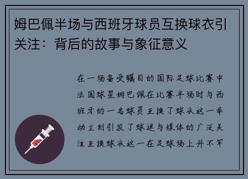 姆巴佩半场与西班牙球员互换球衣引关注:背后的故事与象征意义 姆巴佩半场与西班牙球员互换球衣引关注:背后的故事与象征意义