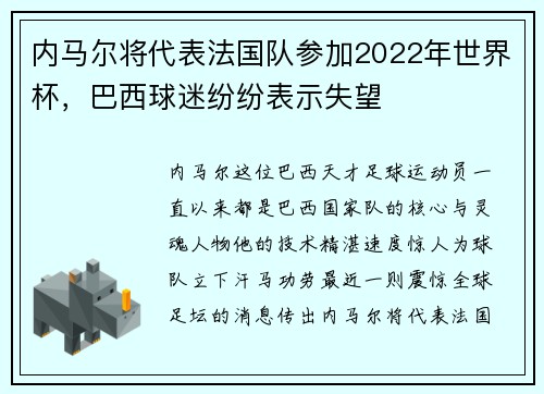内马尔将代表法国队参加2022年世界杯,巴西球迷纷纷表示失望 内马尔将代表法国队参加2022年世界杯,巴西球迷纷纷表示失望