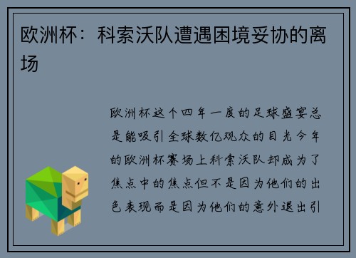 欧洲杯:科索沃队遭遇困境妥协的离场 欧洲杯:科索沃队遭遇困境妥协的离场