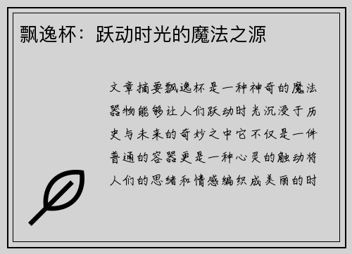 飘逸杯:跃动时光的魔法之源 飘逸杯:跃动时光的魔法之源