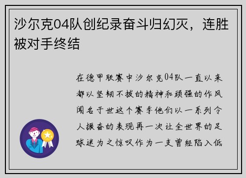 沙尔克04队创纪录奋斗归幻灭,连胜被对手终结 沙尔克04队创纪录奋斗归幻灭,连胜被对手终结