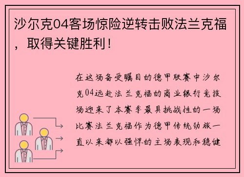 沙尔克04客场惊险逆转击败法兰克福,取得关键胜利! 沙尔克04客场惊险逆转击败法兰克福,取得关键胜利!