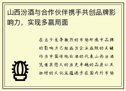 山西汾酒与合作伙伴携手共创品牌影响力,实现多赢局面 山西汾酒与合作伙伴携手共创品牌影响力,实现多赢局面