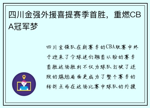 四川金强外援喜提赛季首胜,重燃CBA冠军梦 四川金强外援喜提赛季首胜,重燃CBA冠军梦