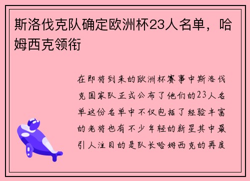 斯洛伐克队确定欧洲杯23人名单,哈姆西克领衔 斯洛伐克队确定欧洲杯23人名单,哈姆西克领衔