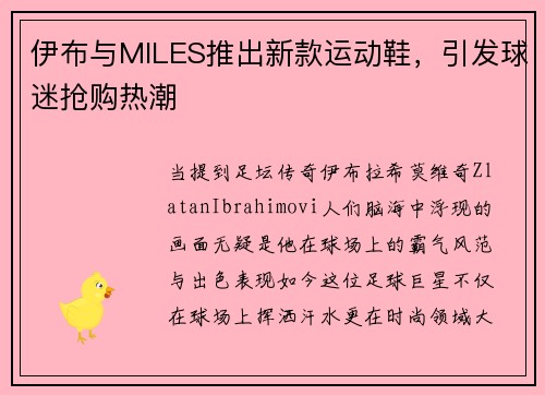 伊布与MILES推出新款运动鞋,引发球迷抢购热潮 伊布与MILES推出新款运动鞋,引发球迷抢购热潮