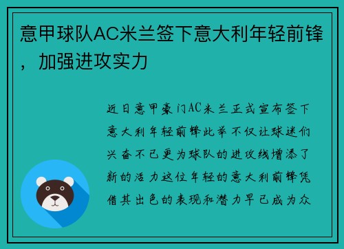 意甲球队AC米兰签下意大利年轻前锋,加强进攻实力 意甲球队AC米兰签下意大利年轻前锋,加强进攻实力