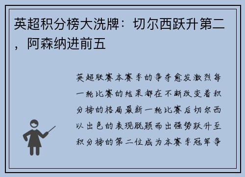 英超积分榜大洗牌:切尔西跃升第二,阿森纳进前五 英超积分榜大洗牌:切尔西跃升第二,阿森纳进前五
