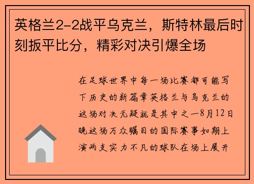 英格兰2-2战平乌克兰,斯特林最后时刻扳平比分,精彩对决引爆全场 英格兰2-2战平乌克兰,斯特林最后时刻扳平比分,精彩对决引爆全场
