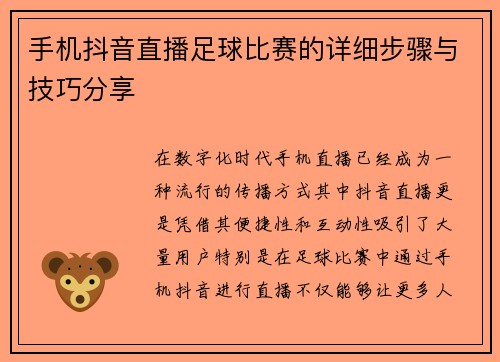 手机抖音直播足球比赛的详细步骤与技巧分享 手机抖音直播足球比赛的详细步骤与技巧分享