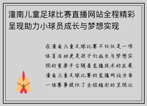 潼南儿童足球比赛直播网站全程精彩呈现助力小球员成长与梦想实现 潼南儿童足球比赛直播网站全程精彩呈现助力小球员成长与梦想实现