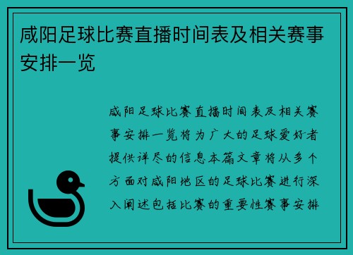 咸阳足球比赛直播时间表及相关赛事安排一览 咸阳足球比赛直播时间表及相关赛事安排一览