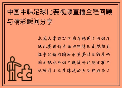 中国中韩足球比赛视频直播全程回顾与精彩瞬间分享 中国中韩足球比赛视频直播全程回顾与精彩瞬间分享