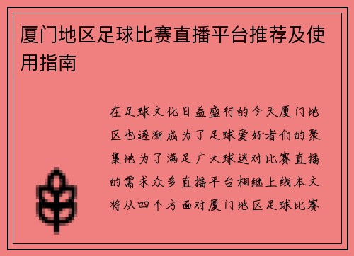 厦门地区足球比赛直播平台推荐及使用指南 厦门地区足球比赛直播平台推荐及使用指南