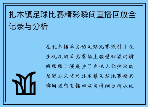 扎木镇足球比赛精彩瞬间直播回放全记录与分析 扎木镇足球比赛精彩瞬间直播回放全记录与分析