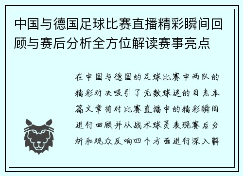 中国与德国足球比赛直播精彩瞬间回顾与赛后分析全方位解读赛事亮点 中国与德国足球比赛直播精彩瞬间回顾与赛后分析全方位解读赛事亮点