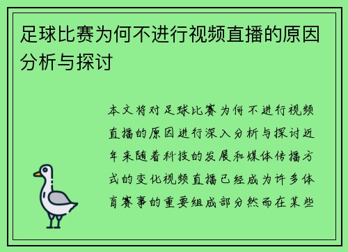 足球比赛为何不进行视频直播的原因分析与探讨 足球比赛为何不进行视频直播的原因分析与探讨