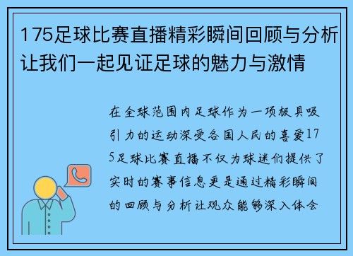 175足球比赛直播精彩瞬间回顾与分析让我们一起见证足球的魅力与激情 175足球比赛直播精彩瞬间回顾与分析让我们一起见证足球的魅力与激情